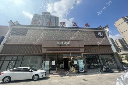 蚌埠尚颜医疗美容门诊部