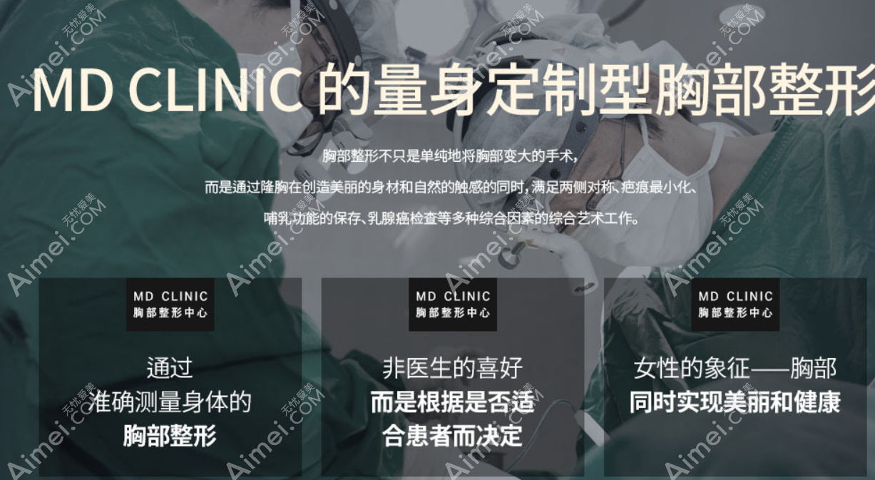 韩国md医院隆胸技术优势 韩国md医院隆胸技术优势