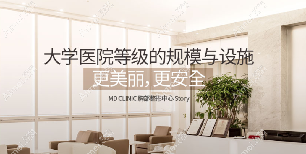 韩国md胸部整形外科医院隆胸怎么样 韩国md胸部整形外科医院隆胸怎么样