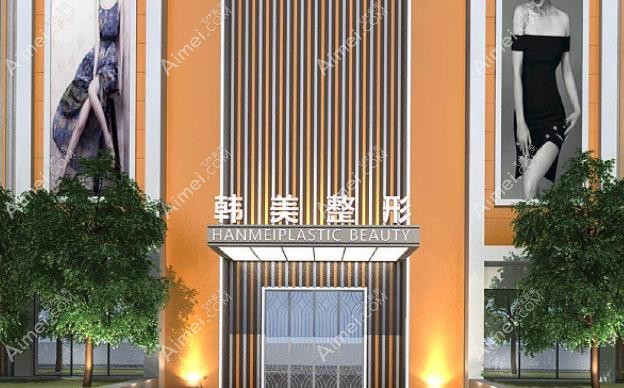 南充韩美整形怎么样 南充韩美整形怎么样