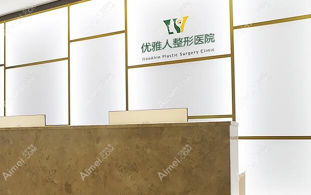 韩国优雅人整形医院怎么样