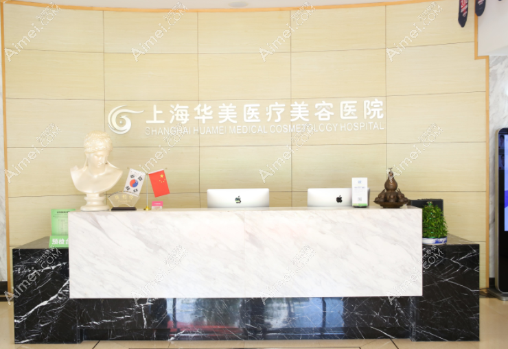 上海华美整形医院 上海华美整形医院