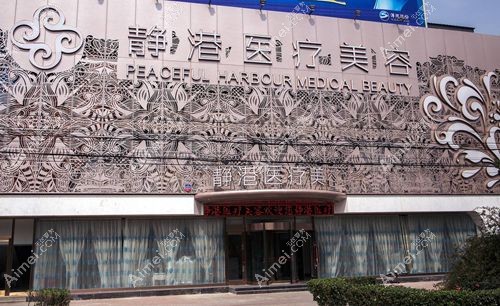 沧州静港位居沧州整形医院排名前三位m.dlren.com.jpg 沧州静港位居沧州整形医院排名前三位m.dlren.com.jpg