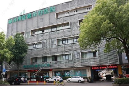 苏州紫馨美容医院