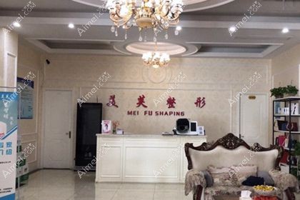 马鞍山美芙医疗美容门诊部