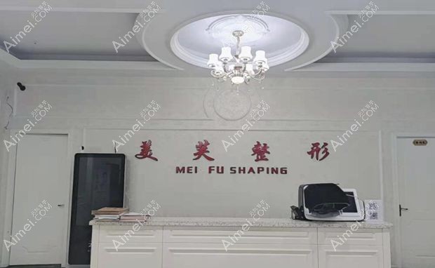 马鞍山美芙医疗美容门诊部前台