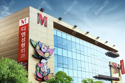 韩国迪美整形医院