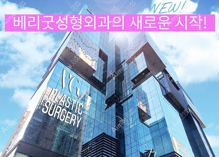 韩国VG百利酷整形外楼 韩国VG百利酷整形外楼