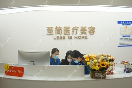广州至简医疗美容门诊部