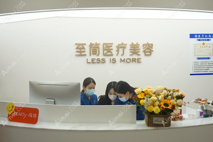 广州至简医疗美容门诊部前台
