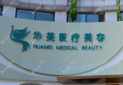 泰安华美医疗美容诊所