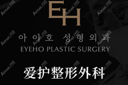 韩国EH爱护整形医院
