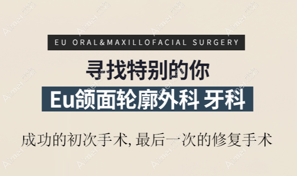 韩国EU整形医院颌面轮廓手术怎么样 韩国EU整形医院颌面轮廓手术怎么样