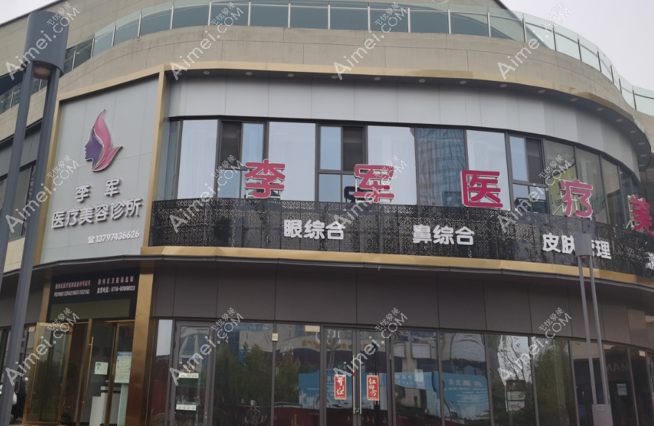 荆州李军整形美容怎么样 荆州李军整形美容怎么样