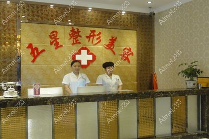 南充五星医疗美容门诊部