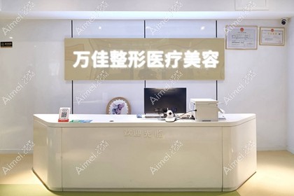无锡万佳医疗美容门诊部