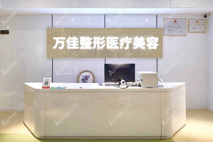 无锡万佳医疗美容门诊部前台