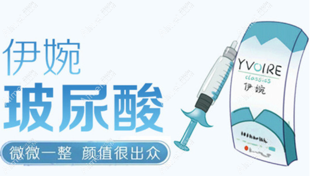 伊婉玻尿酸 伊婉玻尿酸