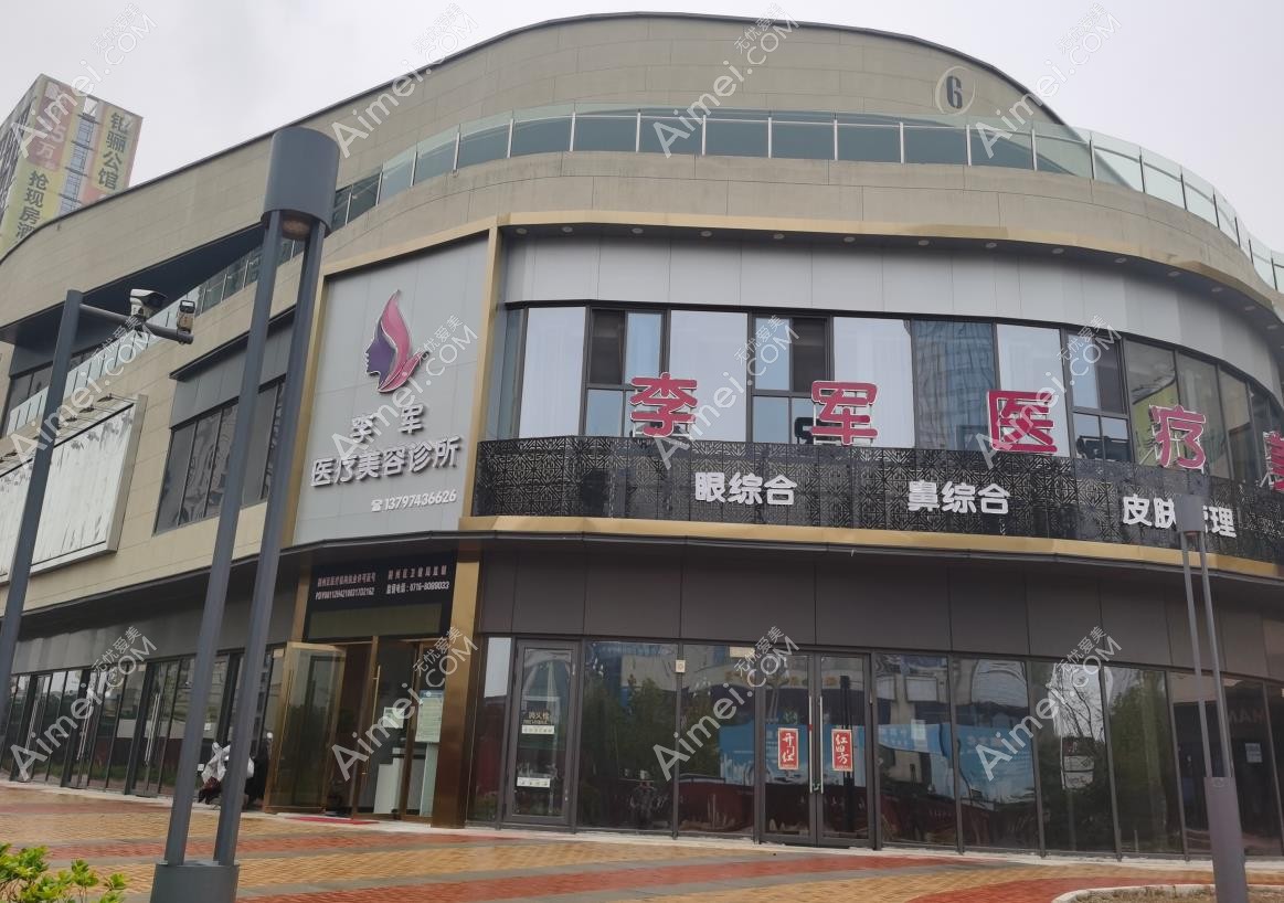 荆州李军医疗美容诊所医院外景