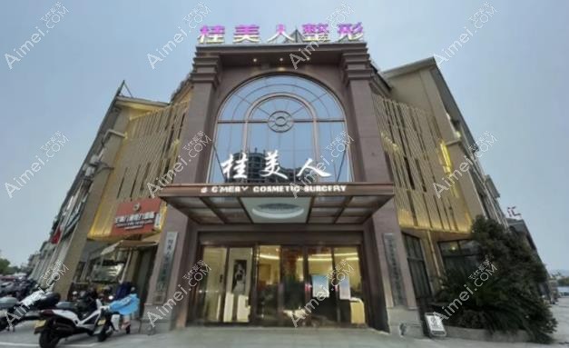 衢州桂美人整形怎么样 衢州桂美人整形怎么样