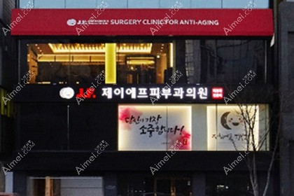 韩国姿飞JF皮肤科医院