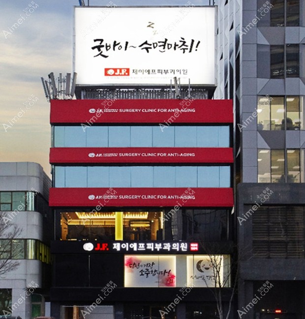 韩国姿飞JF皮肤科医院大楼