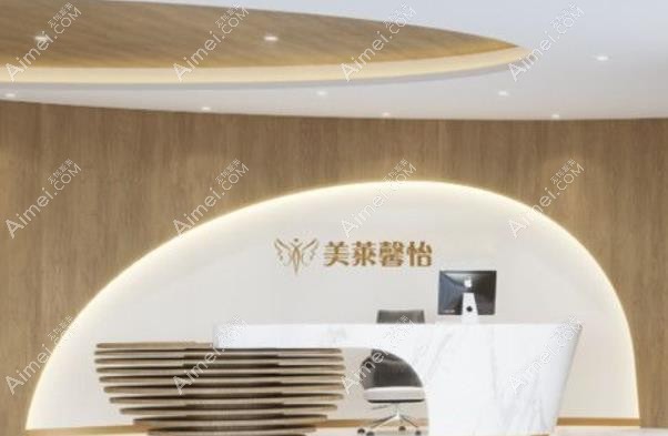 西宁美莱馨怡医疗整形美容门诊部导医台