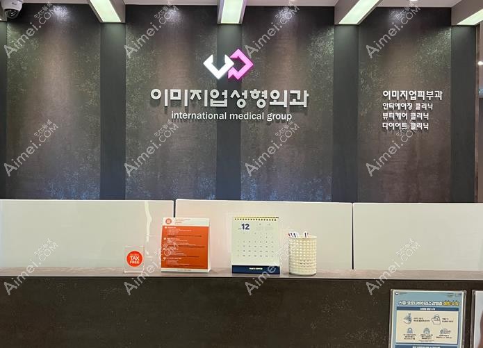韩国伊美芝整形外科医院前台