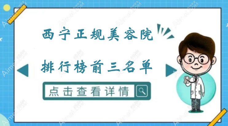 西宁正规美容院排行榜前三名 西宁正规美容院排行榜前三名