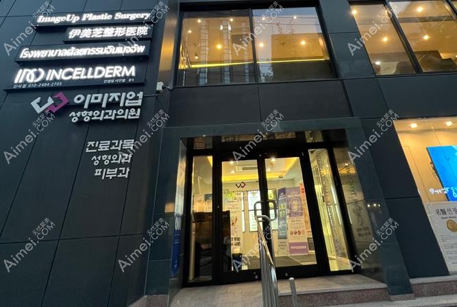 韩国伊美芝整形外科医院怎么样 韩国伊美芝整形外科医院怎么样