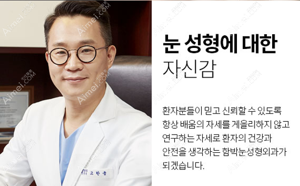 韩国大眼睛的高汉雄院长做眼修复好dlren.com 韩国大眼睛的高汉雄院长做眼修复好dlren.com