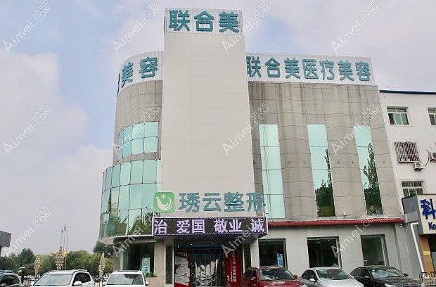 盘锦联合美医疗美容门诊部大门