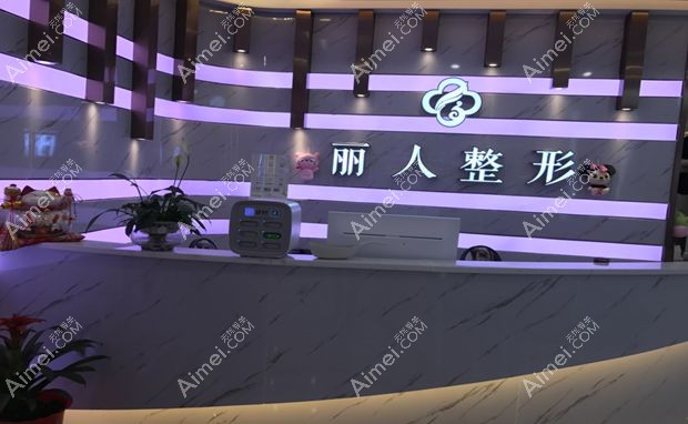 株洲芦淞丽人医疗美容门诊部前台
