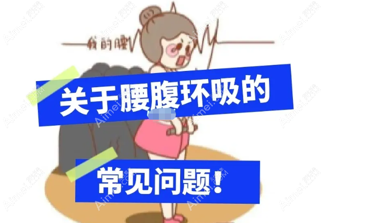 腰腹环吸失败修复经历 腰腹环吸失败修复经历