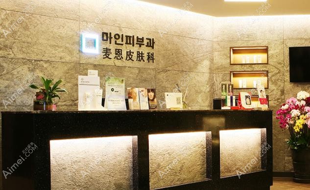 韩国麦恩整形医院皮肤科
