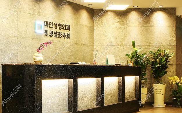 韩国麦恩整形医院整外前台