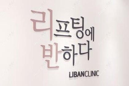 韩国俪伴整形外科医院