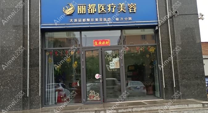 晋中丽都医疗美容诊所医院门头