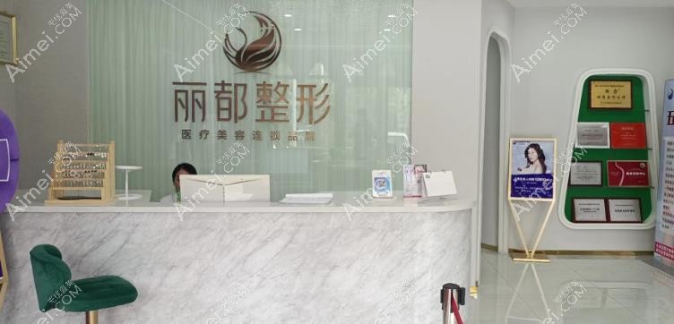 晋中丽都医疗美容诊所导医台