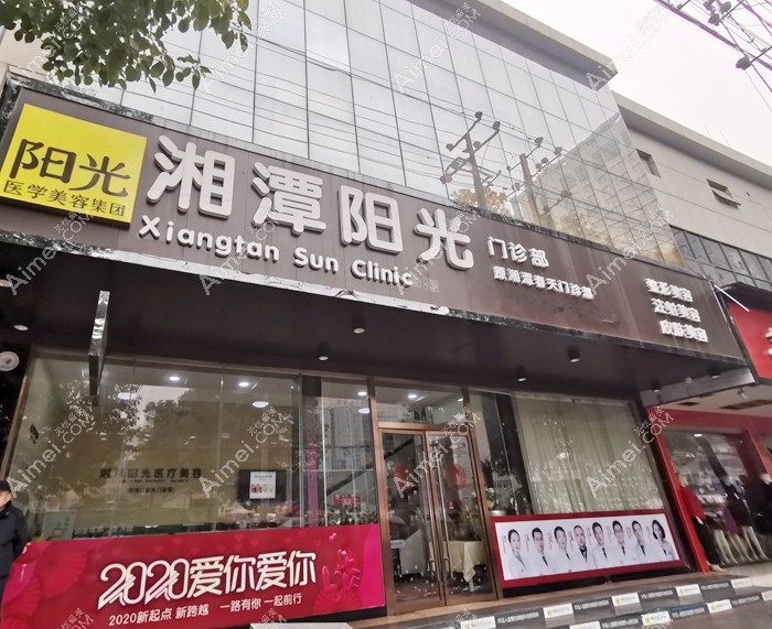 湘潭阳光门诊部大门