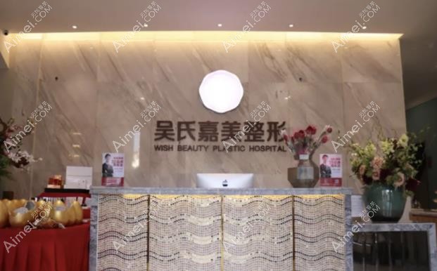 大理吴氏嘉美医疗美容门诊部前台