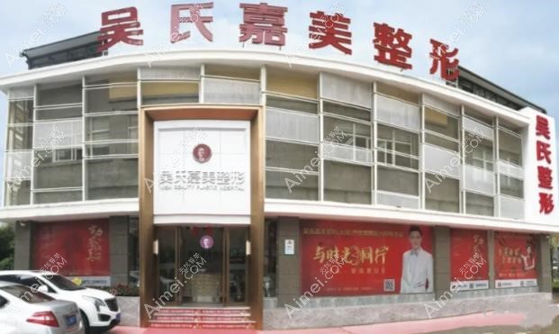 大理吴氏嘉美医疗美容门诊部外观图