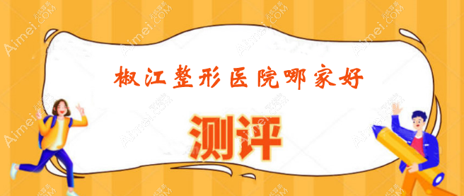 椒江整形医院哪家好