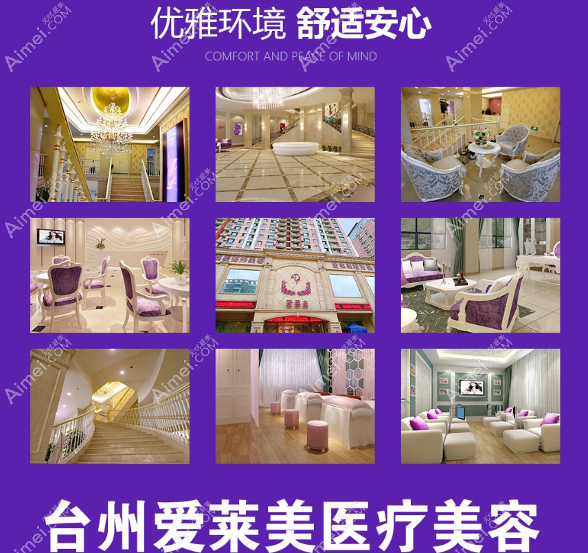 台州爱莱美整形美容怎么样