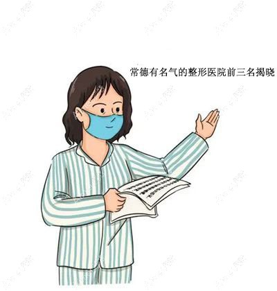 常德有名气整形医院排名前三名常德韩雅/德美/伊丽莎白www.dlren.com.jpg 常德有名气整形医院排名前三名常德韩雅/德美/伊丽莎白www.dlren.com.jpg