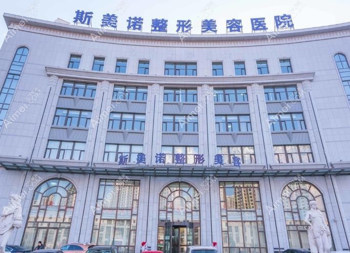 锦州斯美诺医疗美容门诊部外观图