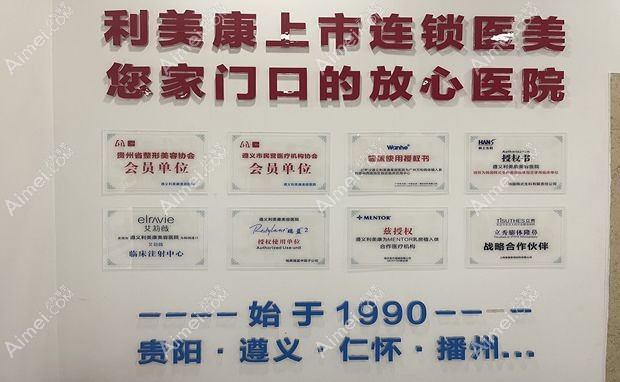 遵义利美康美容医院1