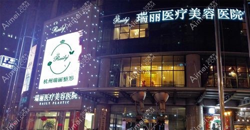 杭州瑞丽整形医院是杭州整形医院前三强www.dlren.com.jpg 杭州瑞丽整形医院是杭州整形医院前三强www.dlren.com.jpg
