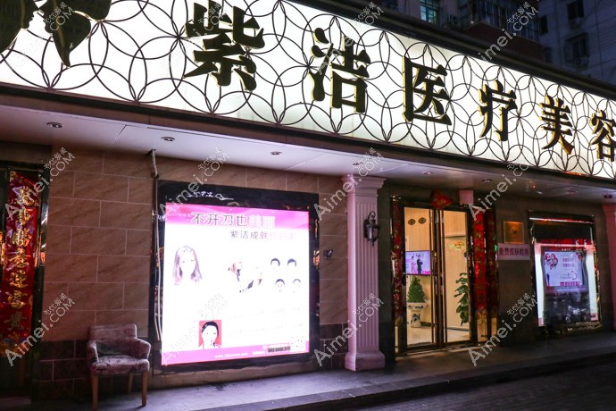 北京紫洁俪方医疗美容诊所大门