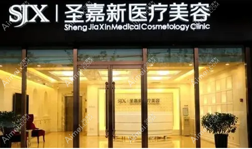 北京圣嘉新医疗美容 北京圣嘉新医疗美容